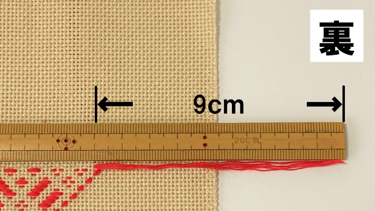 １　下半分を刺し始める時は、端から始める
糸端は9ｃｍほど残す