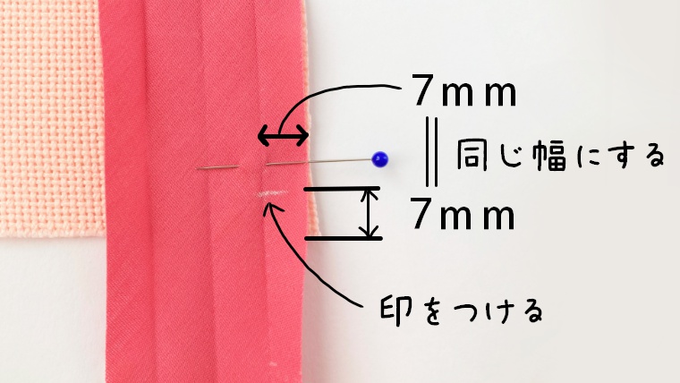 バイアステープの幅を測って、布の端から同じ長さのところに印をつける
（布の端まで縫わない）