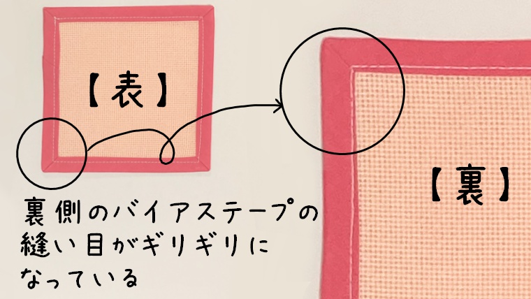 表面は余裕をもって縫っているように見えるが、裏面はバイアステープの際ギリギリを縫っている