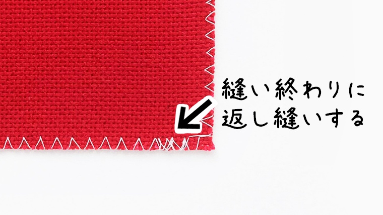 縫い終わりは、縫い始めに重ねて返し縫いをする